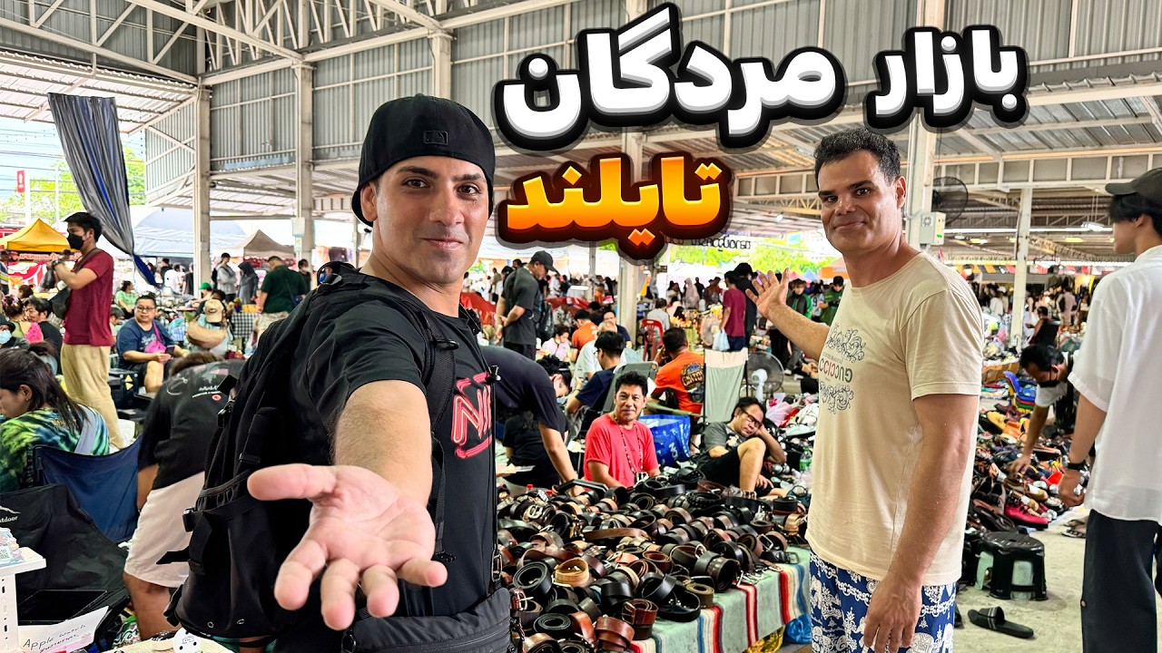 بزرگترین بازار دست دوم تایلند(بانکوک) بررسی قیمت ها جنس ها و اصلی و تقلبی بودن اجناس!