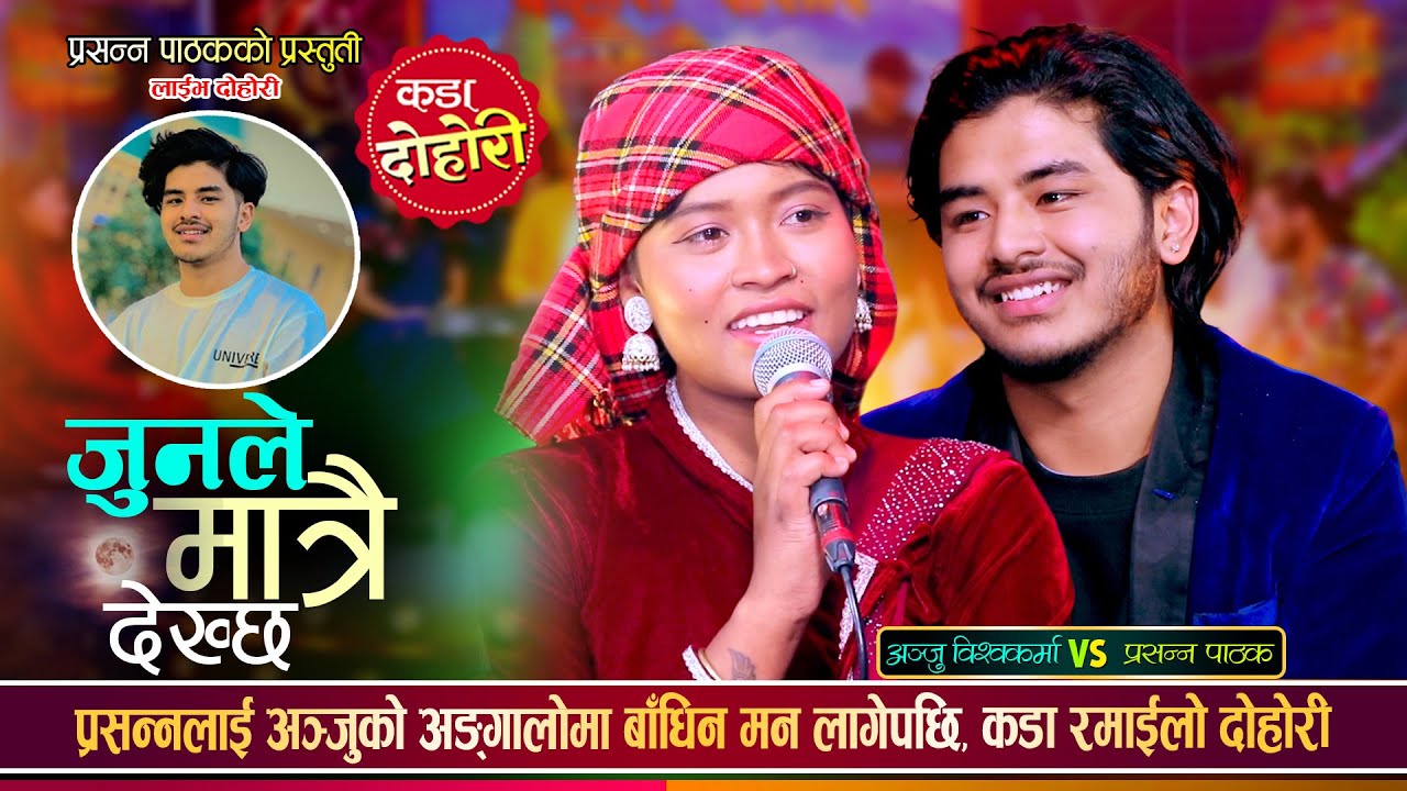 झम्के साँझमा प्रशन्नले गालामा ओठ जाला भनेपछि अन्जु लाजले भुतुक्कै भईन Prashanna Vs Anju Live Dohori
