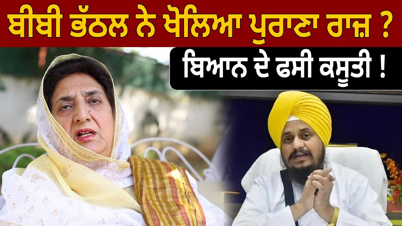 ਬੀਬੀ ਭੱਠਲ ਨੇ ਖੋਲਿਆ ਪੁਰਾਣਾ ਰਾਜ਼ ? ਬਿਆਨ ਦੇ ਫਸੀ ਕਸੂਤੀ ! D5 Channel Punjabi