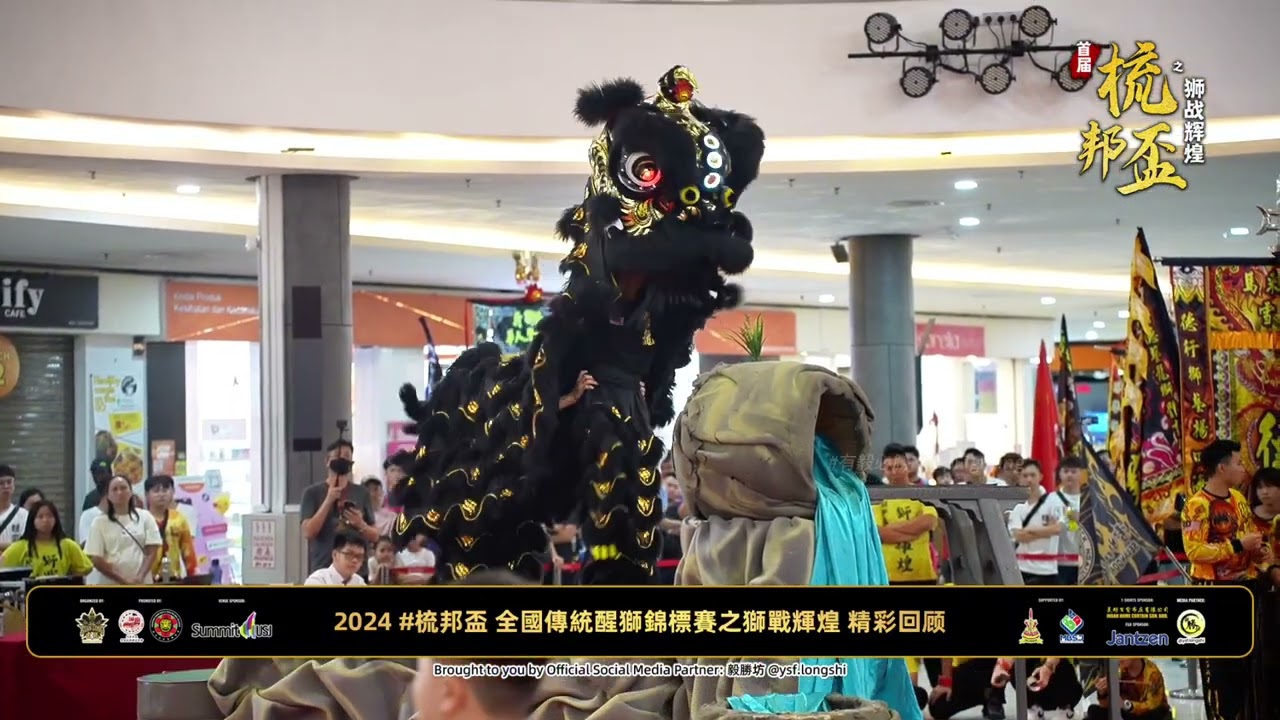 【Traditional Lion Dance】Malaysia Xuan Long ⁠⁠馬來西亞玄龍體育總會 - 首屆梳邦杯之獅戰輝煌全國傳統醒獅錦標賽 @Summit USJ