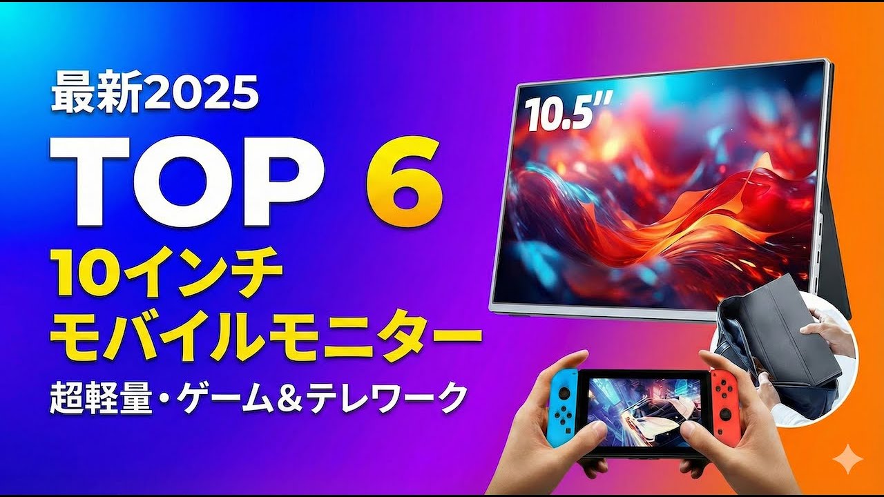 【2025年最新】10インチ モバイルモニターおすすめTOP6｜軽量・高輝度でテレワークやゲームに最適！
