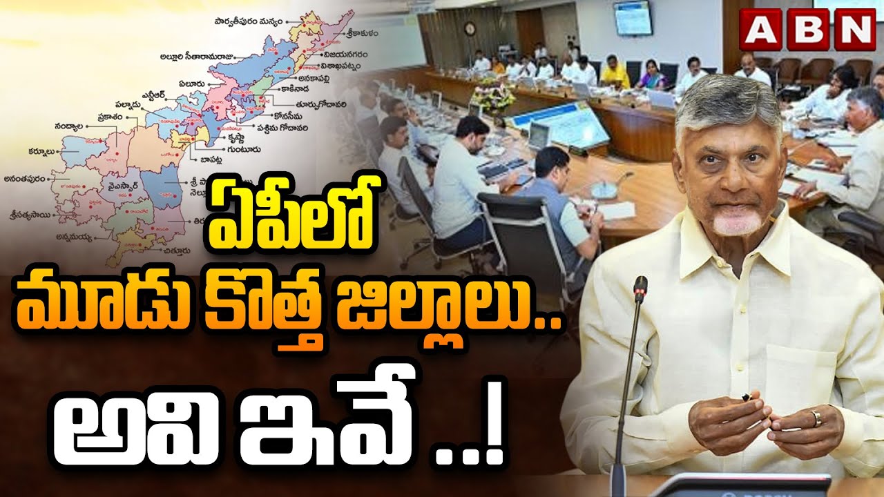 ఏపీలో మూడు కొత్త జిల్లాలు.. అవి ఇవే ..! || 3 New Districts In AP | CM Chandrababu || ABN