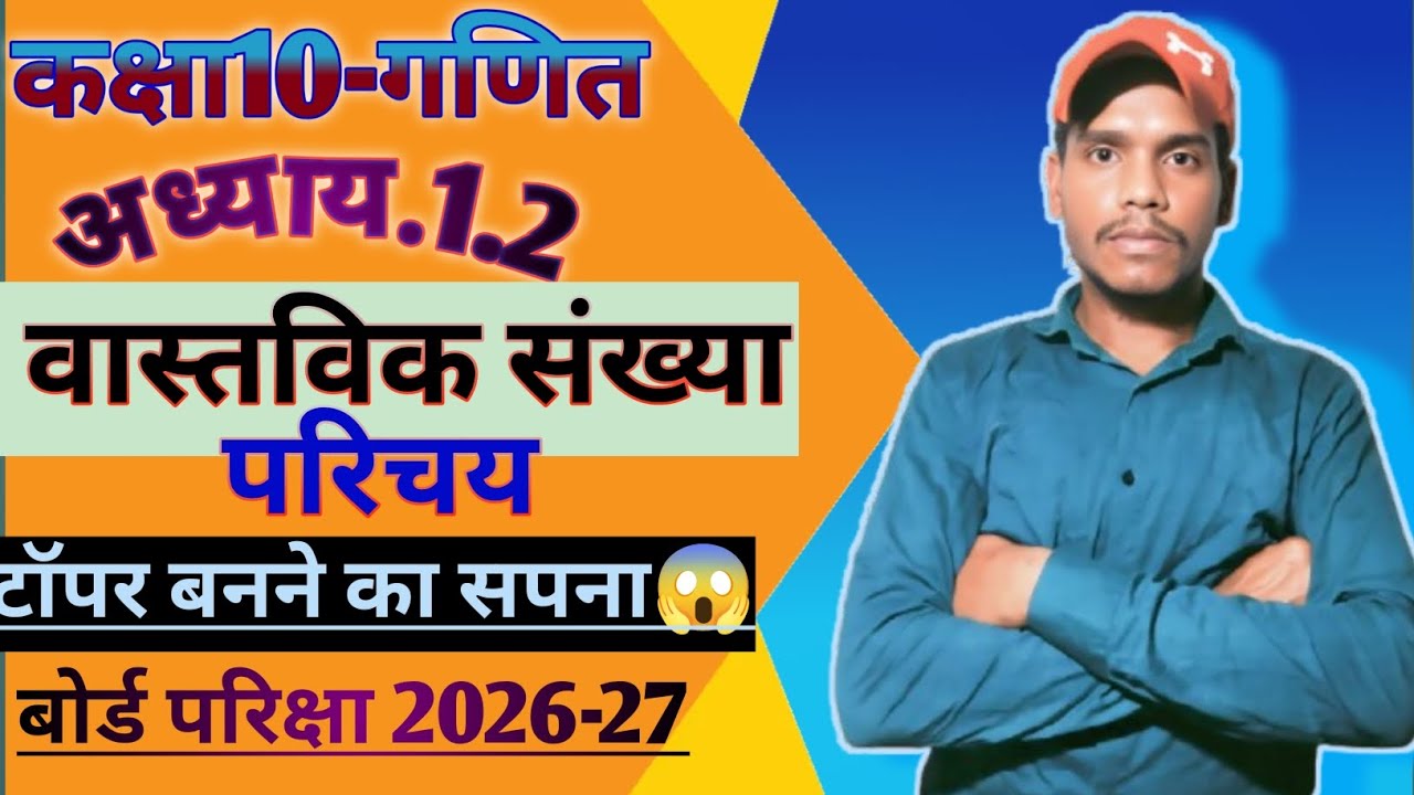 #कक्षा 10 अध्याय 1.2 ( वास्तविक संख्या) परिचय  टॉपर बनने का सपना 😱 । बोर्ड परीक्षा 2026-27