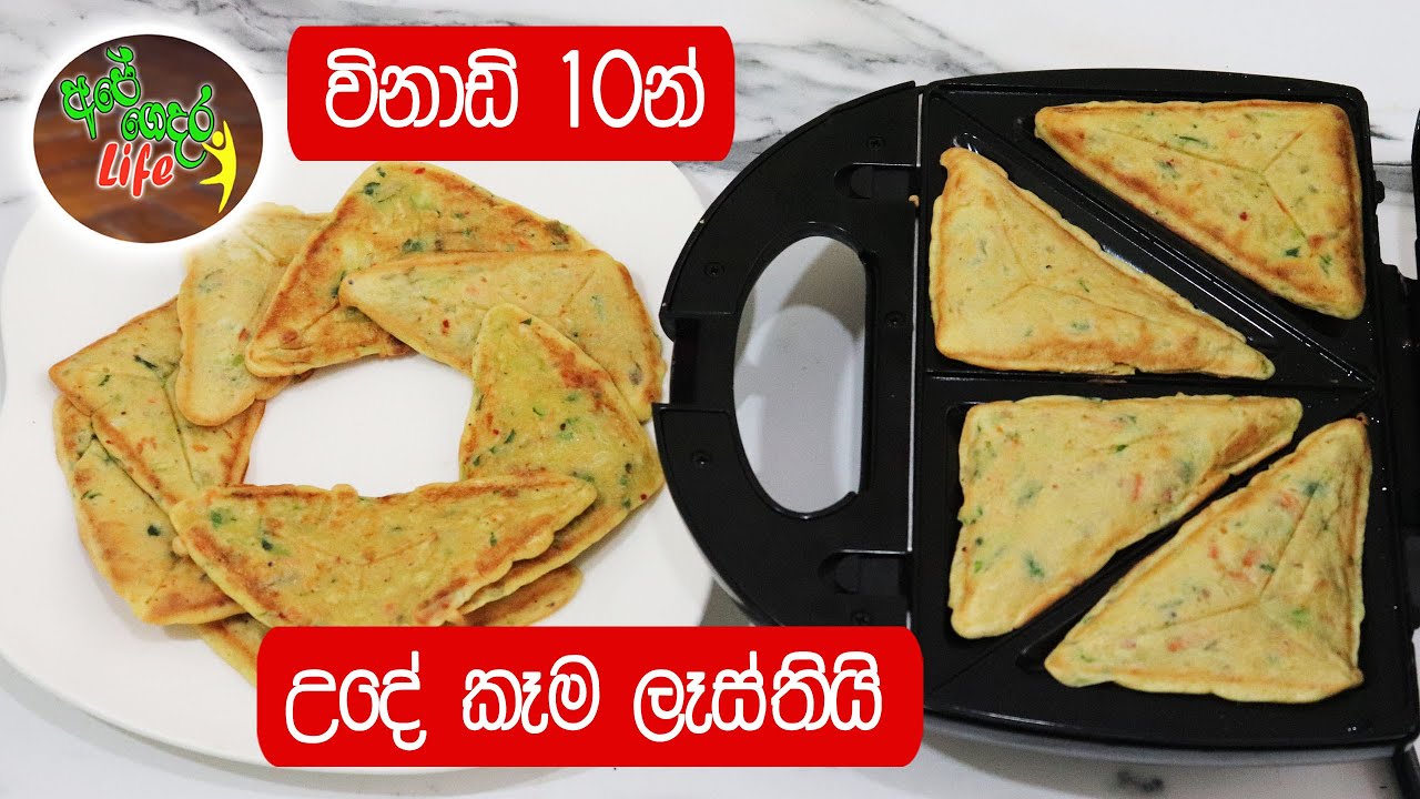 පොඩි බබාලගේ උදේ කෑම පෙට්ටියට හරිම පහසු කෑමක් | Toaster Omelette