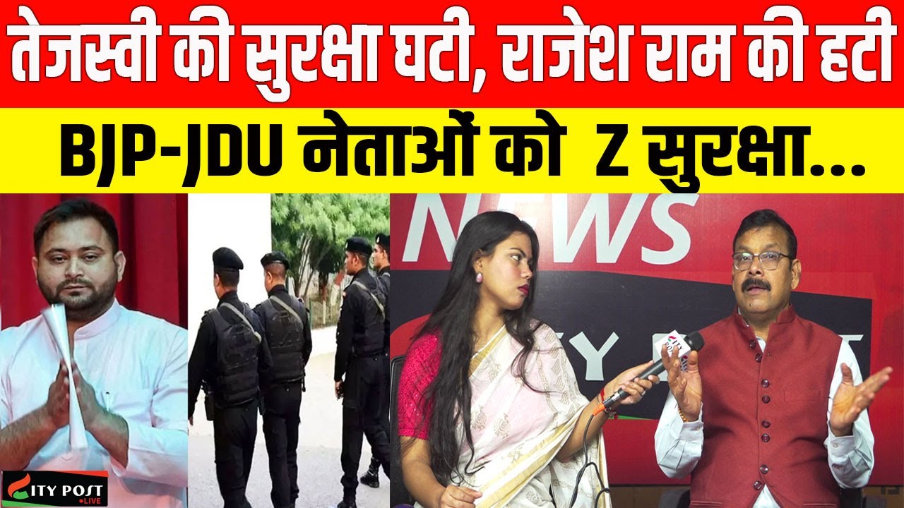 तेजस्वी की सुरक्षा घटी, राजेश राम की हटी, BJP-JDU नेताओं को  Z सुरक्षा...