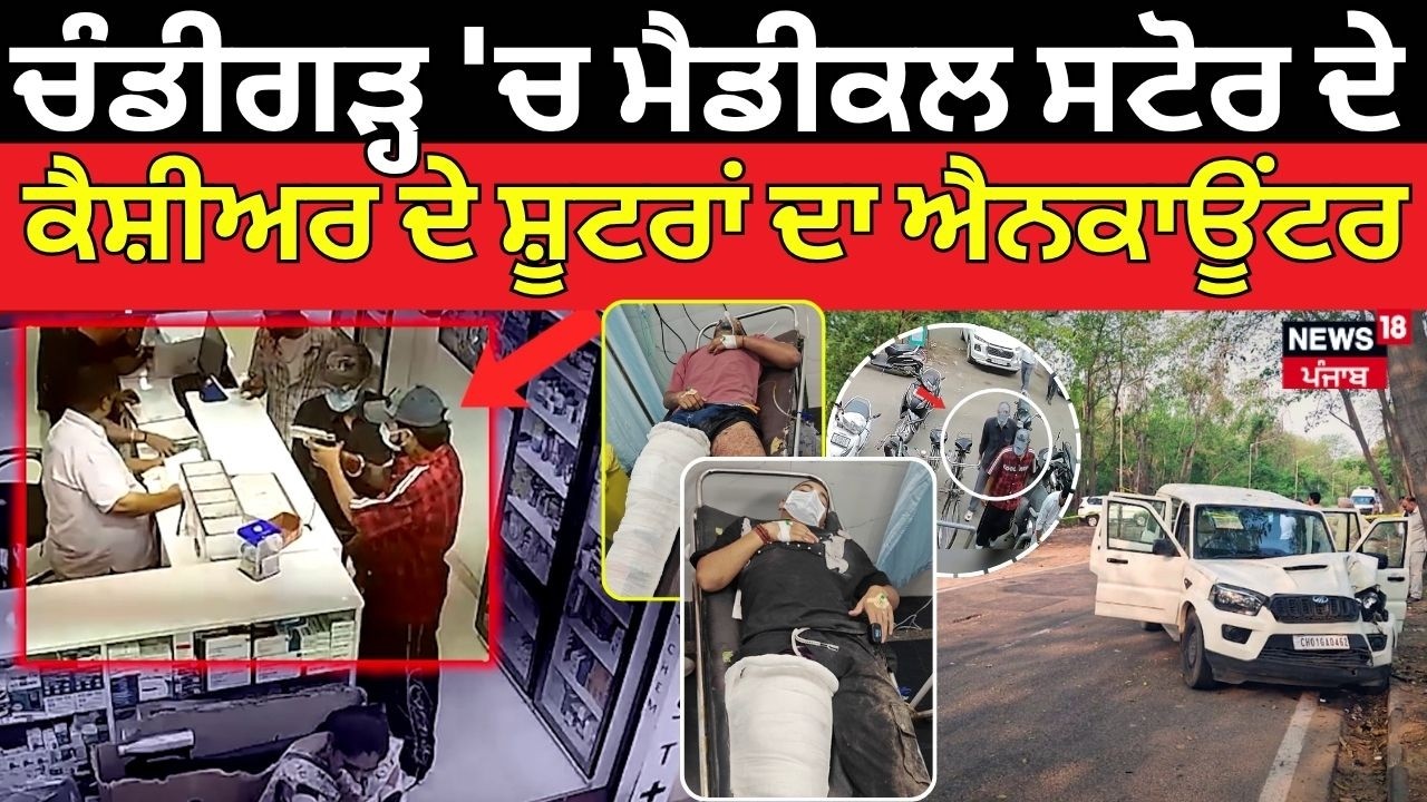 Chandigarh Murder Update | ਚੰਡੀਗੜ੍ਹ 'ਚ ਕੈਸ਼ੀਅਰ ਦੇ ਸ਼ੂਟਰਾਂ ਦਾ ਐਨਕਾਊਂਟਰ | Police Encounter | N18V