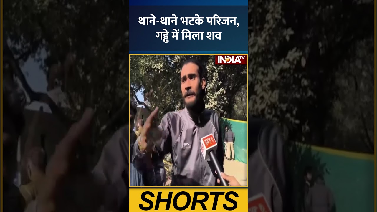 थाने थाने भटके परिजन, गड्ढे में मिला शव #bikerider #deathnews #janakpuri #delhipolice #indiatv