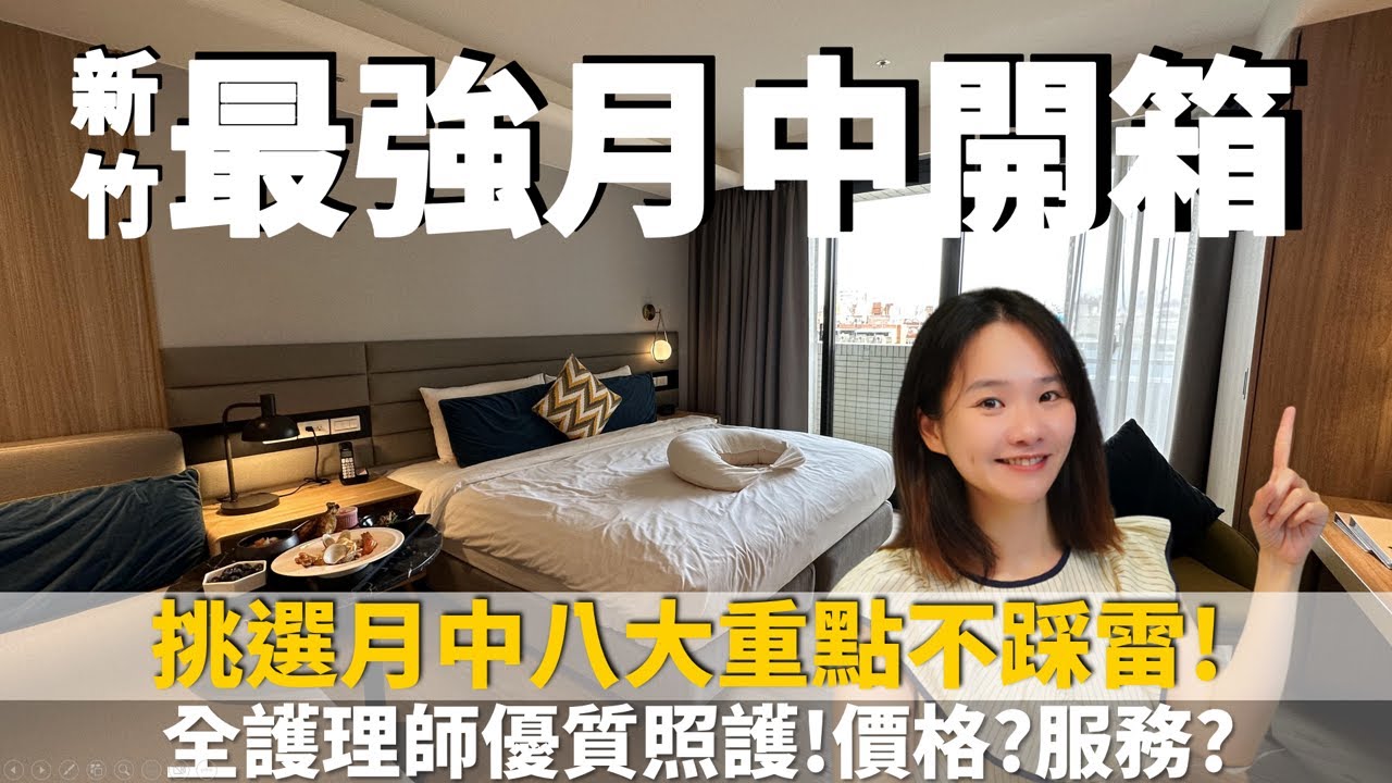 新竹最強月中開箱｜挑選月中 8 大重點一次教給你！#月子中心 #開箱 #坐月子#國泰竹教產後護理之家 #新竹月子中心