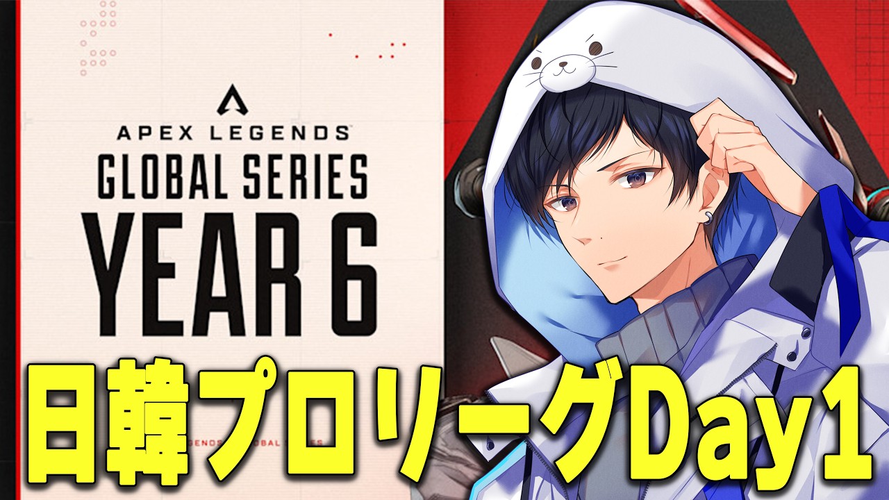 プロリーグ予想から日韓プロリーグWEEK1ミラー配信　【あれる】│APEX