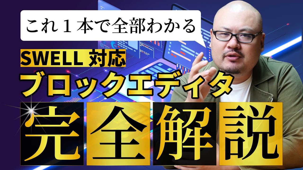 【SWELL対応】ブロックエディタの使い方を完全解説【WordPress講座】