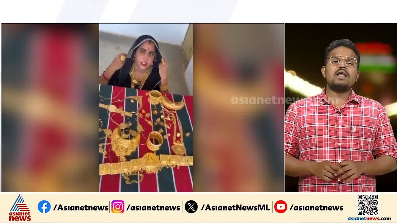 ആഭരണങ്ങൾ പ്രദര്&zwj;ശിപ്പിച്ചുള്ള ഹോം ടൂര്&zwj; വീഡിയോ വിനയായി; യൂട്യൂബറുടെ വീട്ടിൽ വൻ കവര്&zwj;ച്ച | Theft