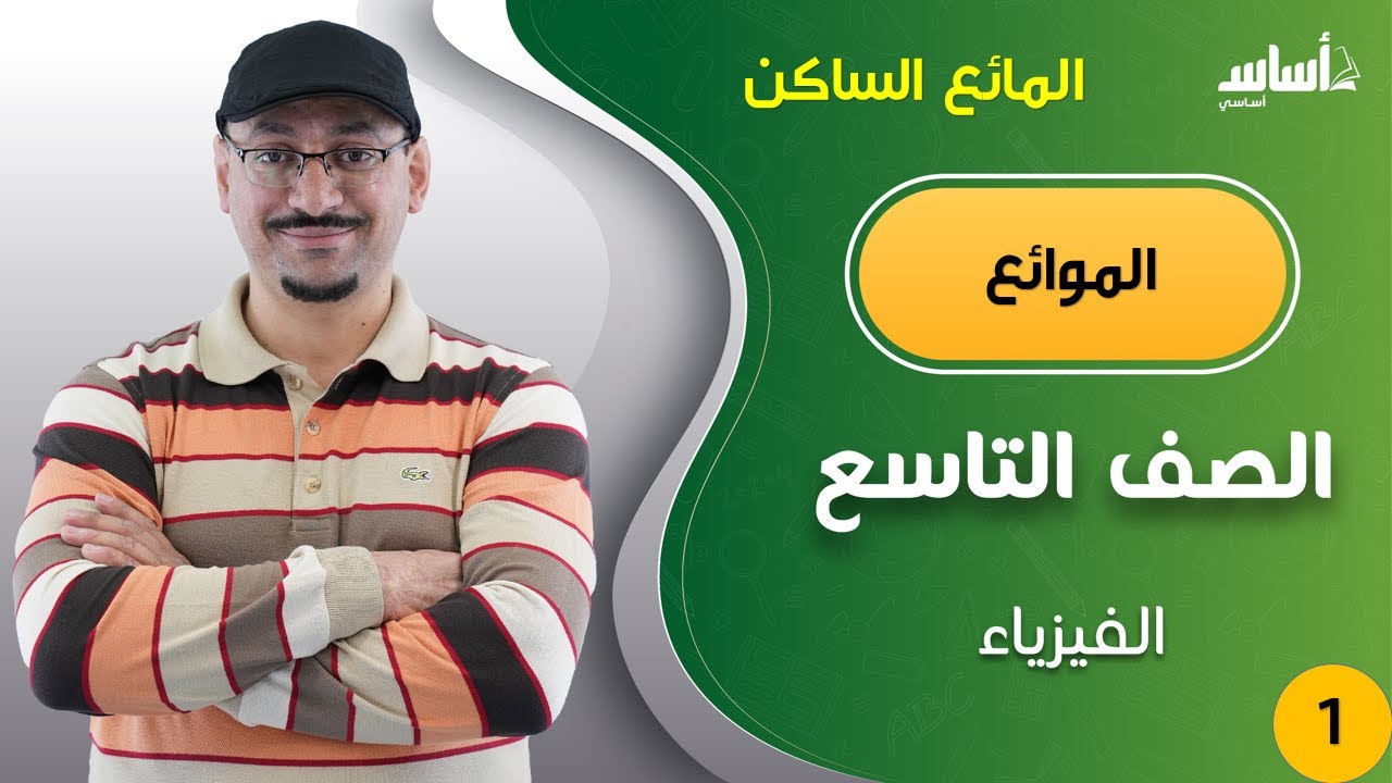 الصف التاسع 9️⃣فيزياء 🧲 || #هام🚨 الحصة الأولى (المائع الساكن🔥) مع أ. #مهند_القرم 💪