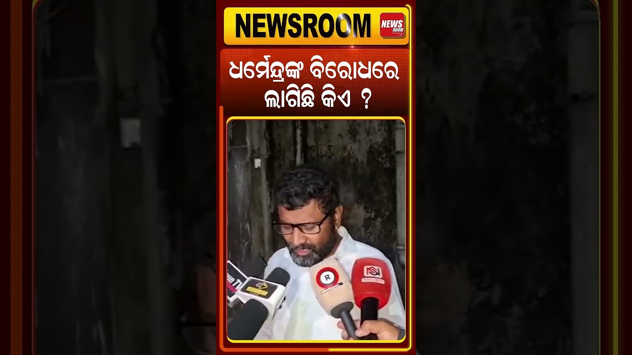 ଧର୍ମେନ୍ଦ୍ରଙ୍କ ପଛରେ ଲାଗିଛି କିଏ ? Dharmendra Pradhan News | Odisha Politics | Odia news room