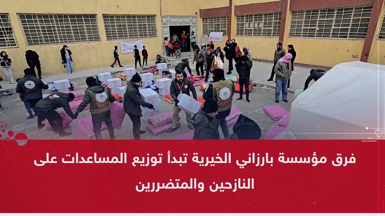 قامشلو.. فرق مؤسسة بارزاني الخيرية تبدأ توزيع المساعدات على النازحين والمتضررين