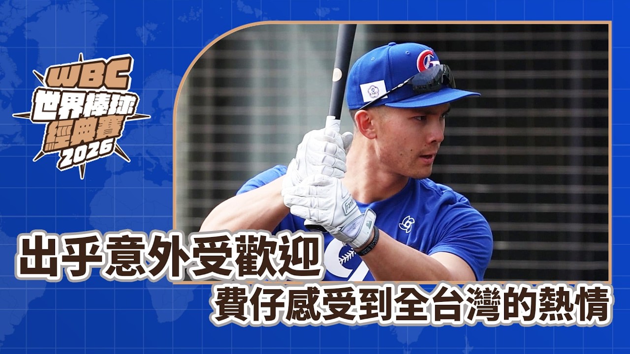 2026WBC》TEAM TAIWAN化學效應發酵中  林家正帶路、費仔回家｜感受到全台灣的熱情 直呼不可思議