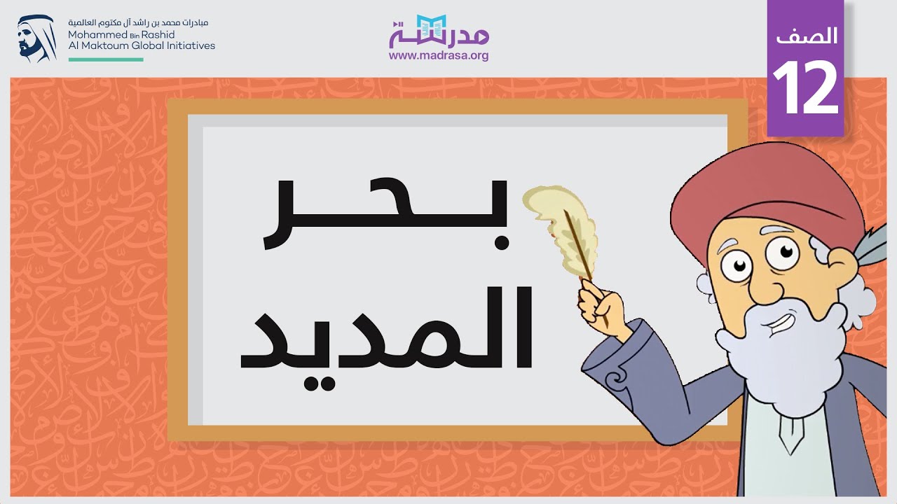 بحر المديد