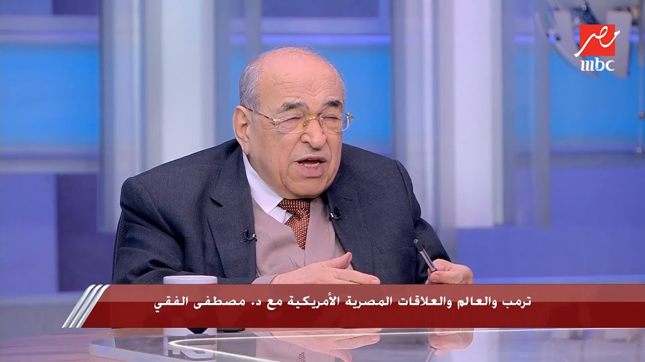 مصر تبيع السياسة وتشتري الاقتصاد.. التعليق الكامل لـ د. مصطفى الفقي على اجتماع السيسي ودونالد ترامب