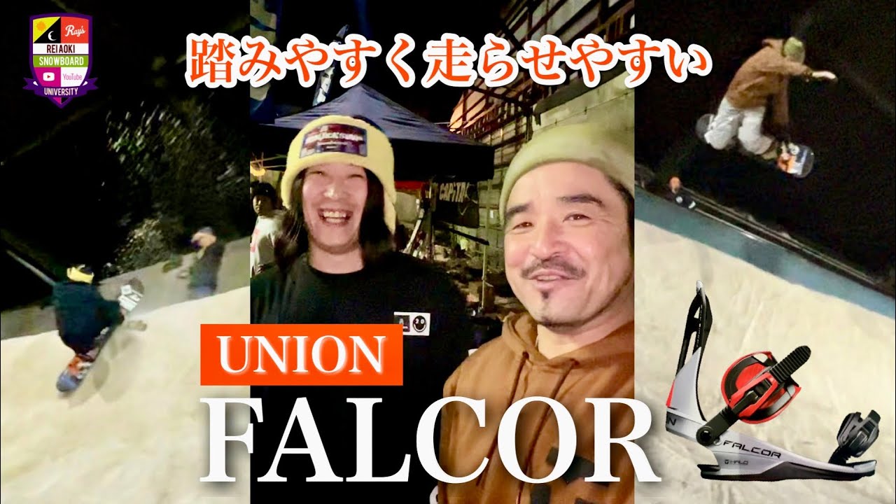 踏みやすく走らせやすい【UNION FALCOR】足裏の伝達がよくエッジを使いやすい。ボードの上でも柔軟に動けて、着地に合わせるのが簡単になった！カービングにもGOODな印象で大好きなバインです！