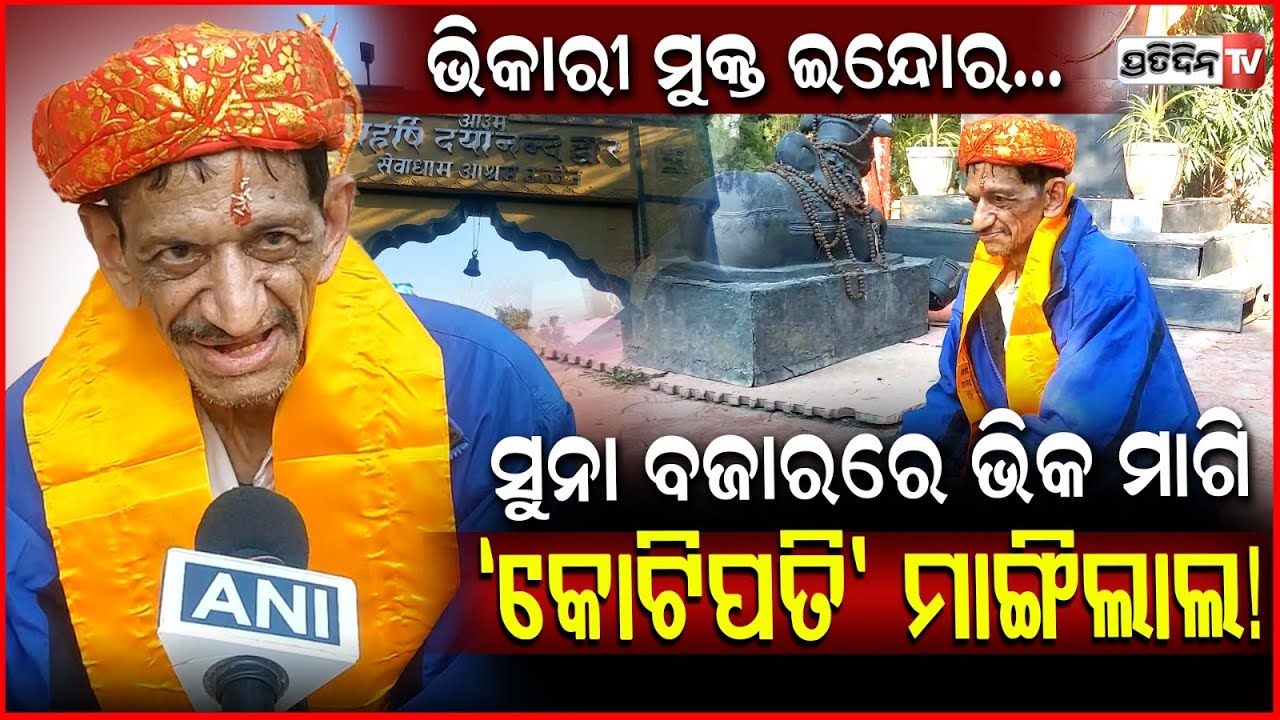 ଭିକ ମାଗି ସୁନା ବ୍ୟବସାୟୀଙ୍କୁ ଋଣ ଦେଉଛନ୍ତି, ଇନ୍ଦୋରର ଭିକାରୀ ମାଙ୍ଗିଲାଲ l Crorepati Beggar In Indore