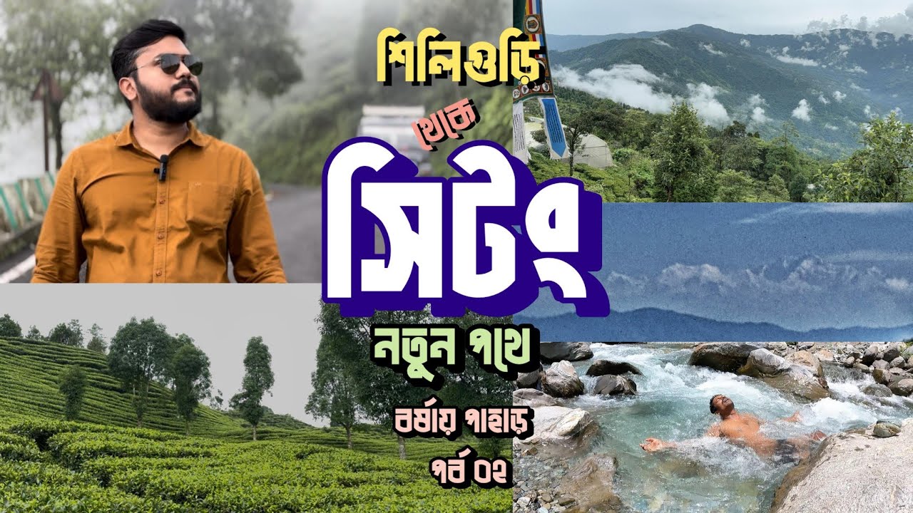 Sittong Roadtrip via Shivkhola || Siliguri to Sittong by Car || Darjeeling Offbeat Kanchenjunga View