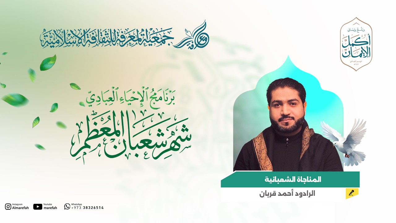 المناجاة الشعبانية - الرادود أحمد قربان