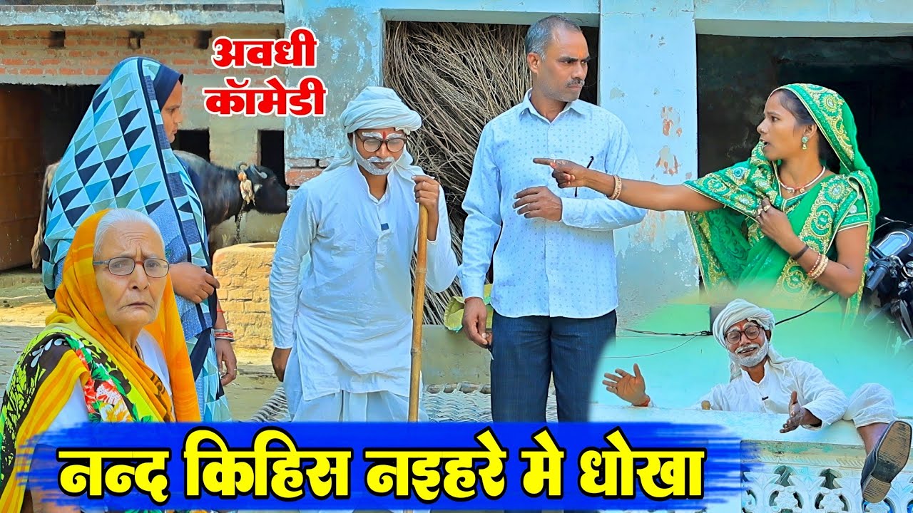 नईहरे कय जमीन लिखायेसे नन्द भौजाई मे झगड़ा|अवधी कॉमेडी|Bhaiyaram Gupta Vlogs|