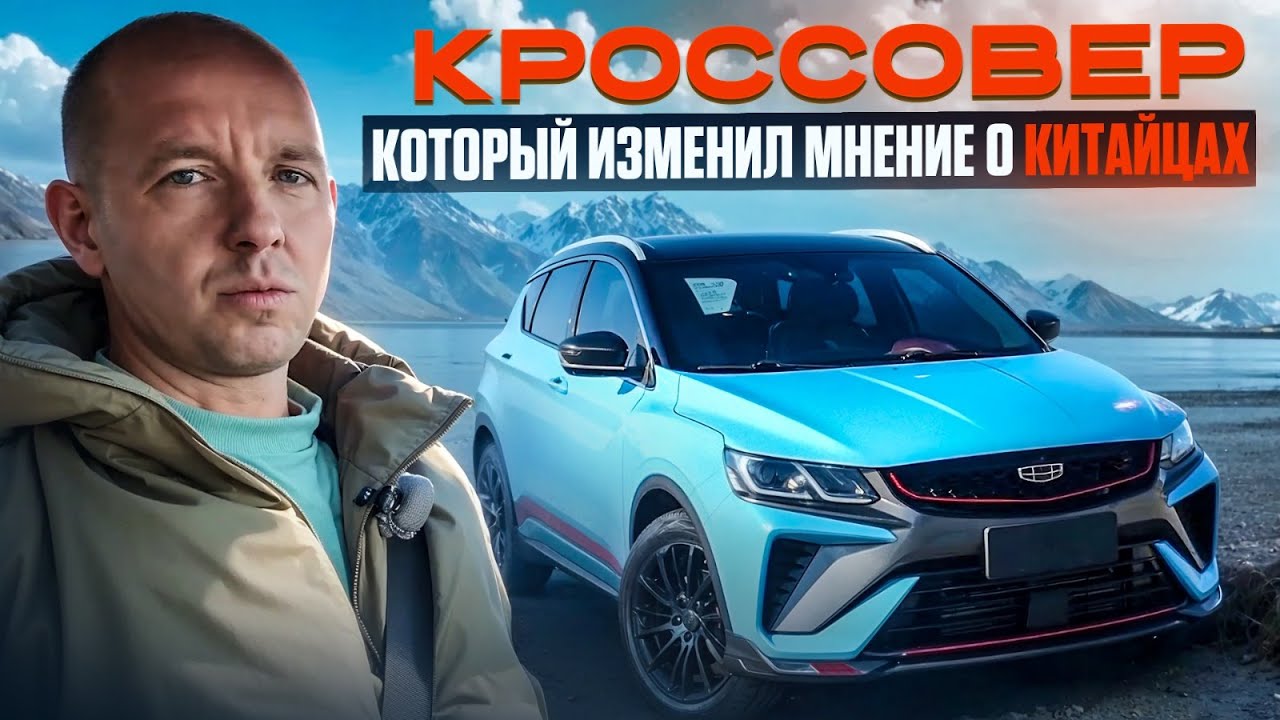 Geely Binyue: когда цена не мешает качеству