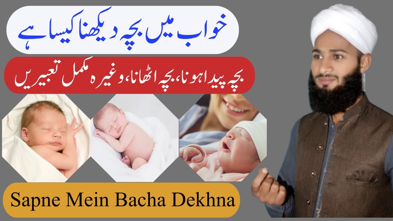 Khwab Mein Bacha Dekhna | Sapne Mein Paidaish Dekhna | to see Son Born in Dream Meaning