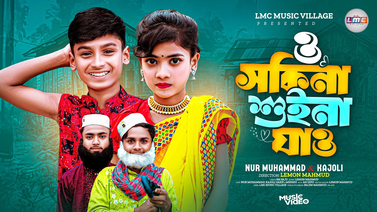 O Sokina Suina Jao | ও সকিনা শুইনা যাও | Kajoli | Nur Muhammad | Bangla New Parody Song 2025