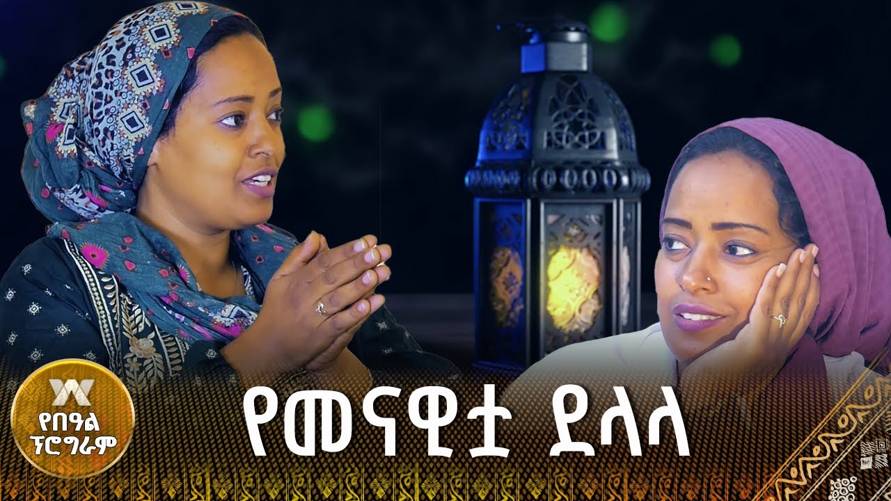 የመናዊቷ ደላላ |የበዓል ፕሮግራም