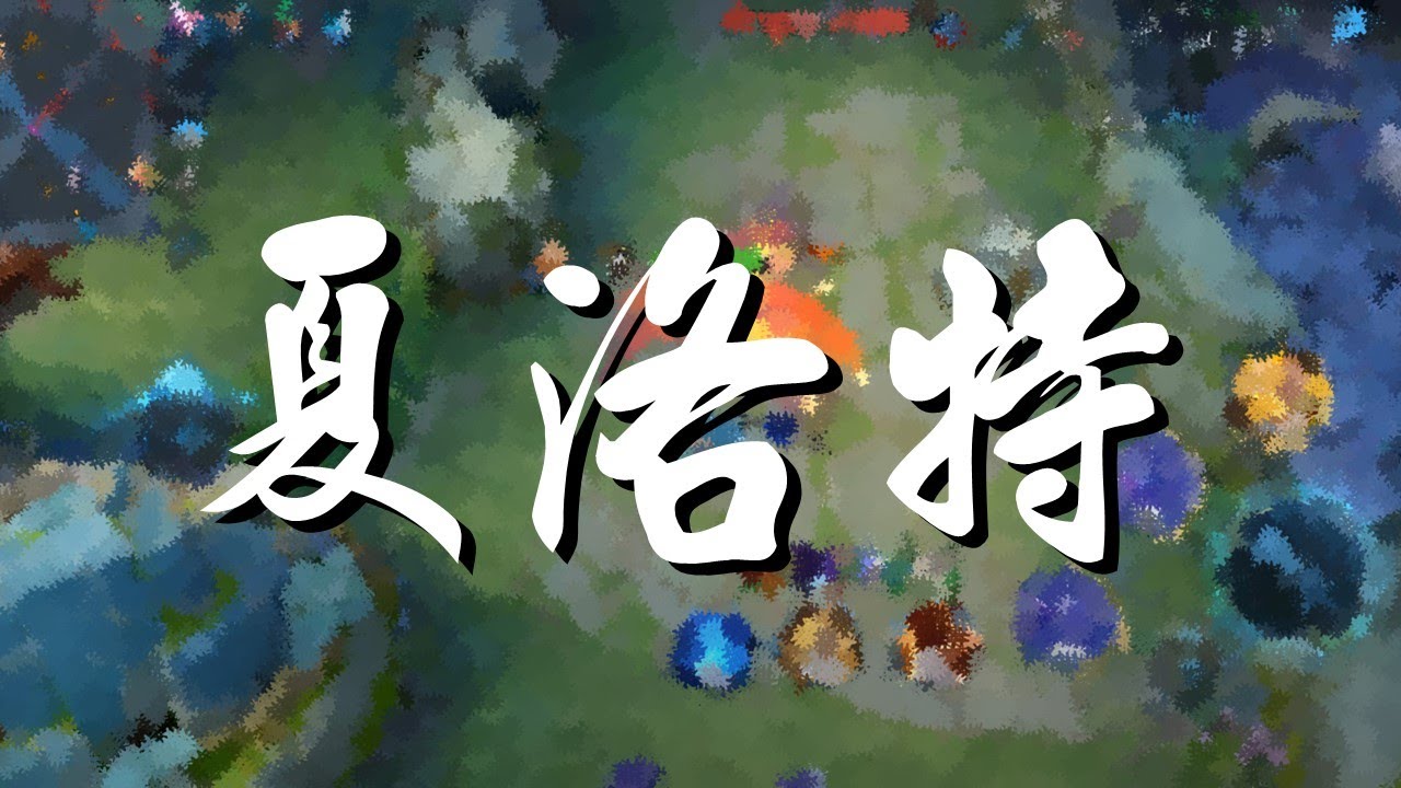 【王者榮耀】晉級｜雙排｜鑽石場｜對抗路｜夏洛特丨4/3/6