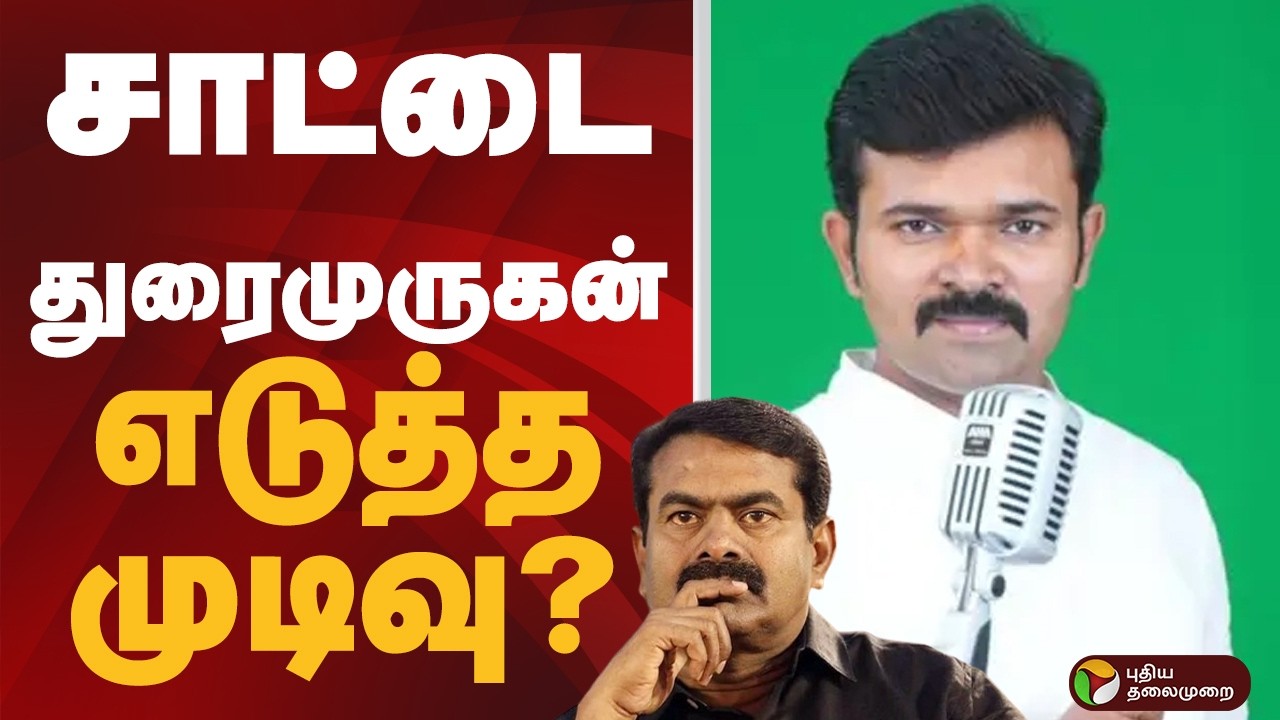 Saattai Duraimurugan எடுத்த முடிவு?  | ntk | seeman