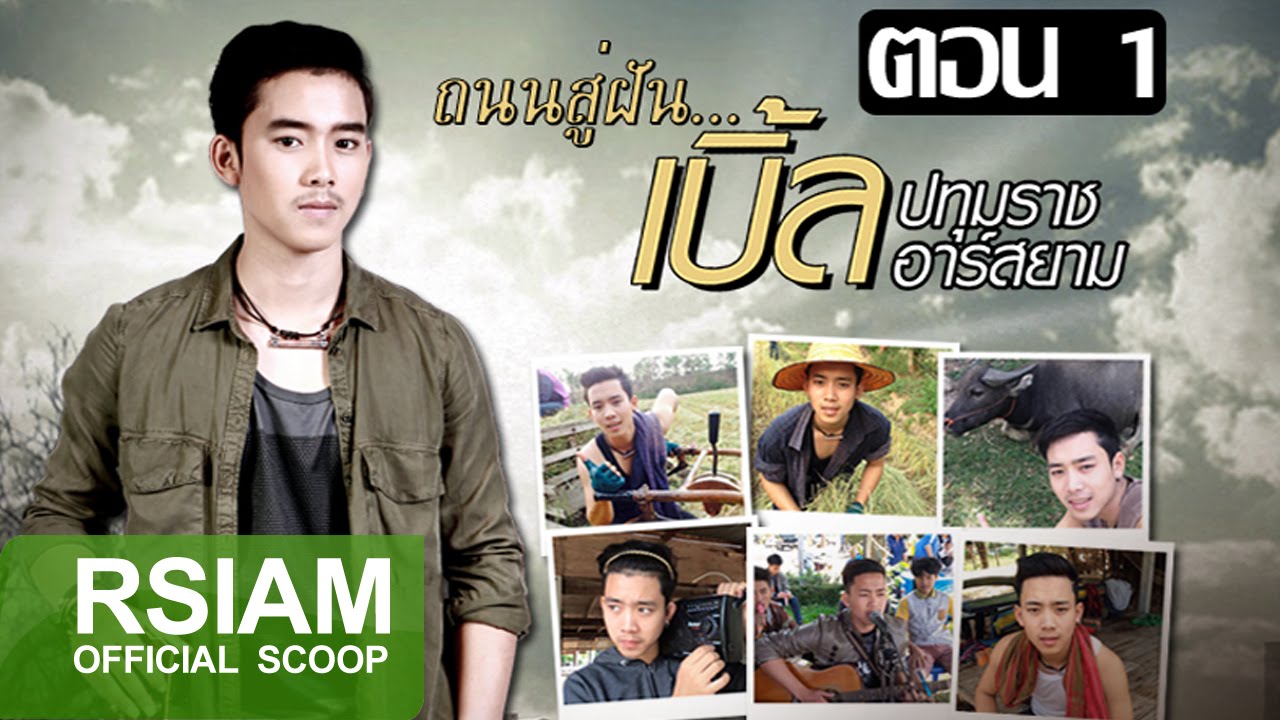 ถนนสู่ฝัน... เบิ้ล ปทุมราช อาร์ สยาม ตอนที่ 1/4 [Official Scoop]