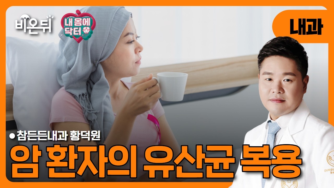 [내몸에닥터] 암환자의 유산균 복용/ 참든든내과 황덕원