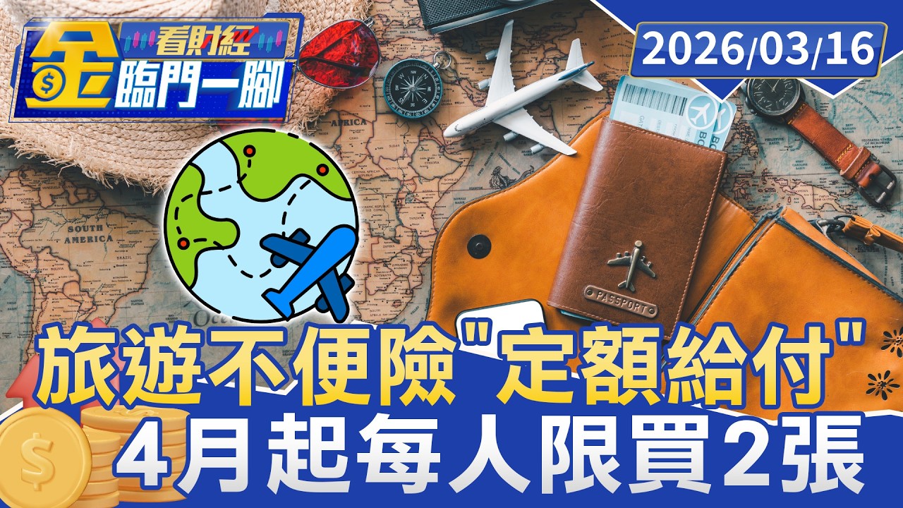 出國前必看！ 旅遊不便險「定額給付」4月起每人限買2張.不能「多買多賠」【#金臨門一腳 看財經】20260316 #TVBS財經 #旅遊 #出國 #保險