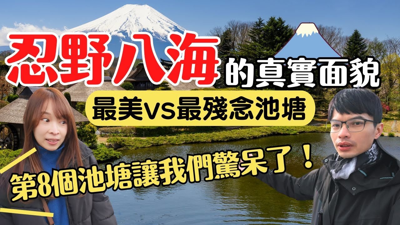 【富士山河口湖】忍野八海的「真實面貌」最美vs最殘念的池塘對決，第8個池塘讓我們驚呆了！