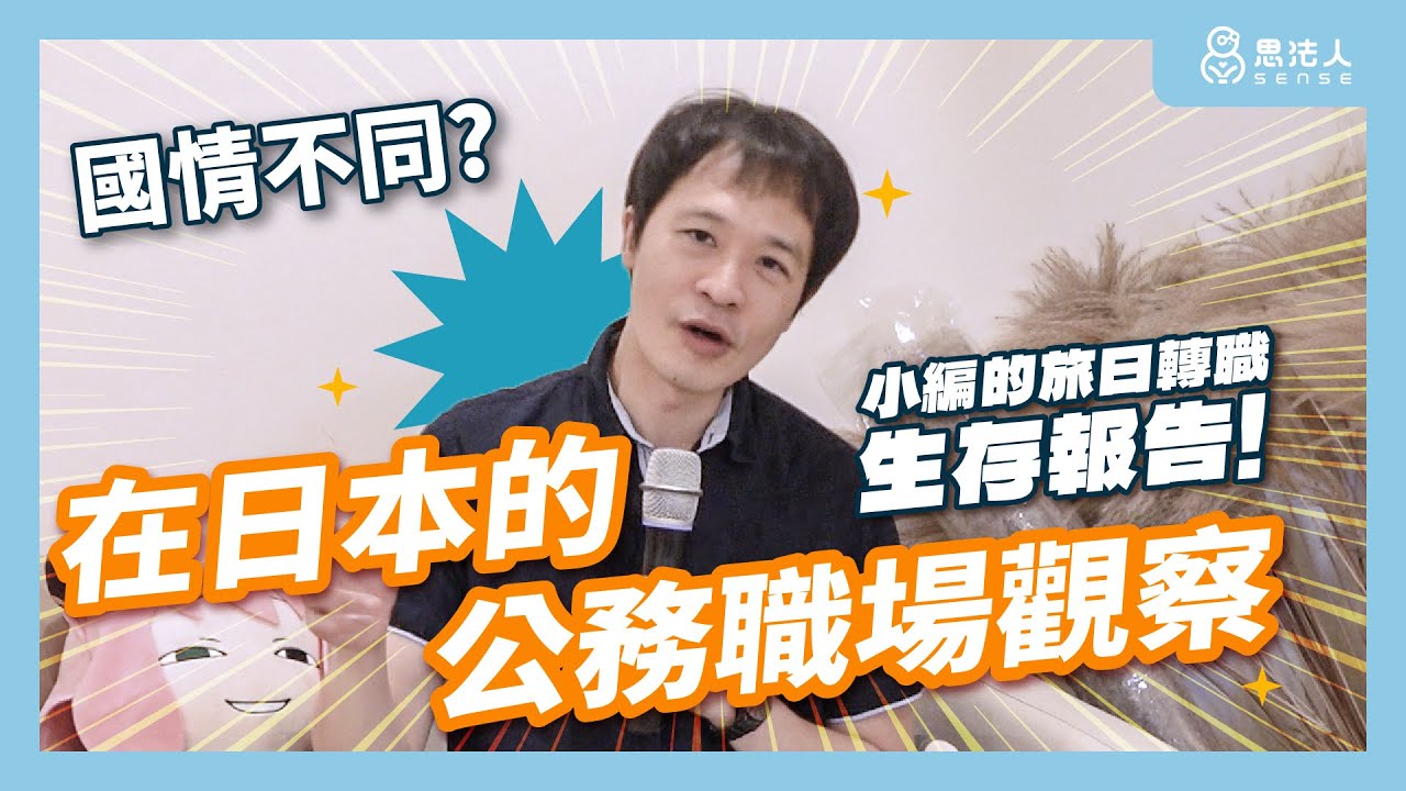 在日本公務職場的觀察：小編的旅日轉職生存報告｜何昀峯老師主持｜Sesne思法人