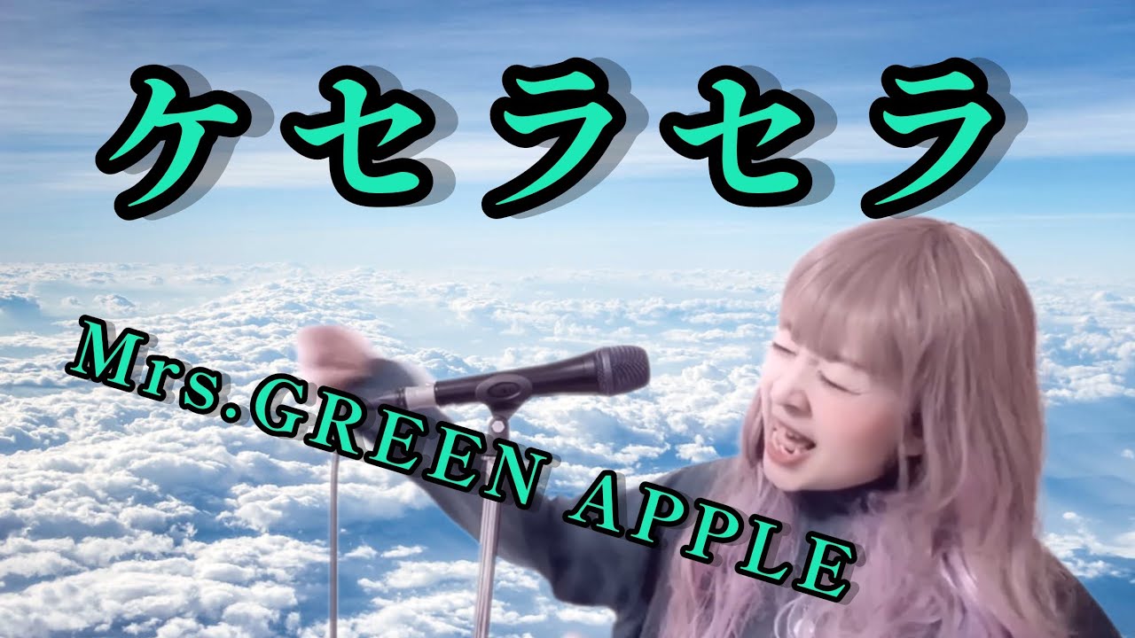 【女性が歌う】ケセラセラ / Mrs. GREEN APPLE - 一生懸命うたってみた！