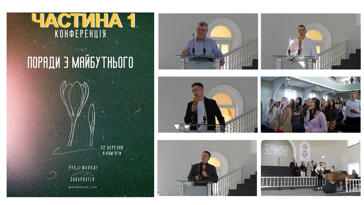 Молодіжна конференція «Поради з майбутнього» (частина 1)