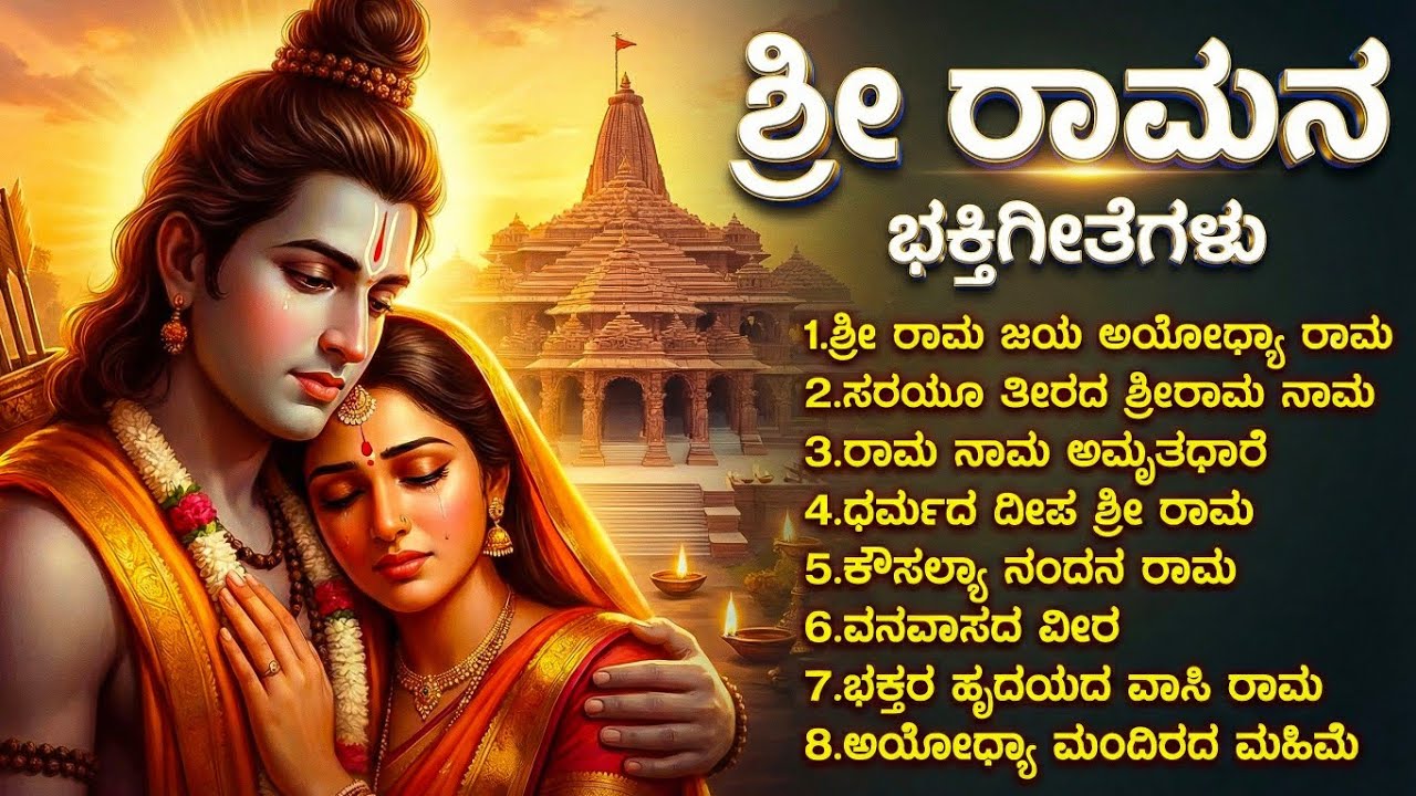 ಶ್ರೀ ರಾಮನ ಭಕ್ತಿಗೀತೆಗಳು | Ayodhya Ramana Bhaktigeetegalu  2026 New songs