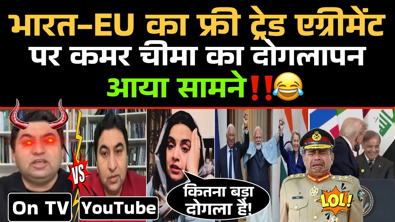 India और EU के Free Trade Agreement पर Qamar cheema का दोगलापन आया सामने‼️😂 / Pak Media Funny 