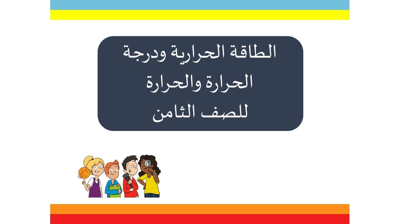 الطاقة الحرارية1 للصف الثامن
