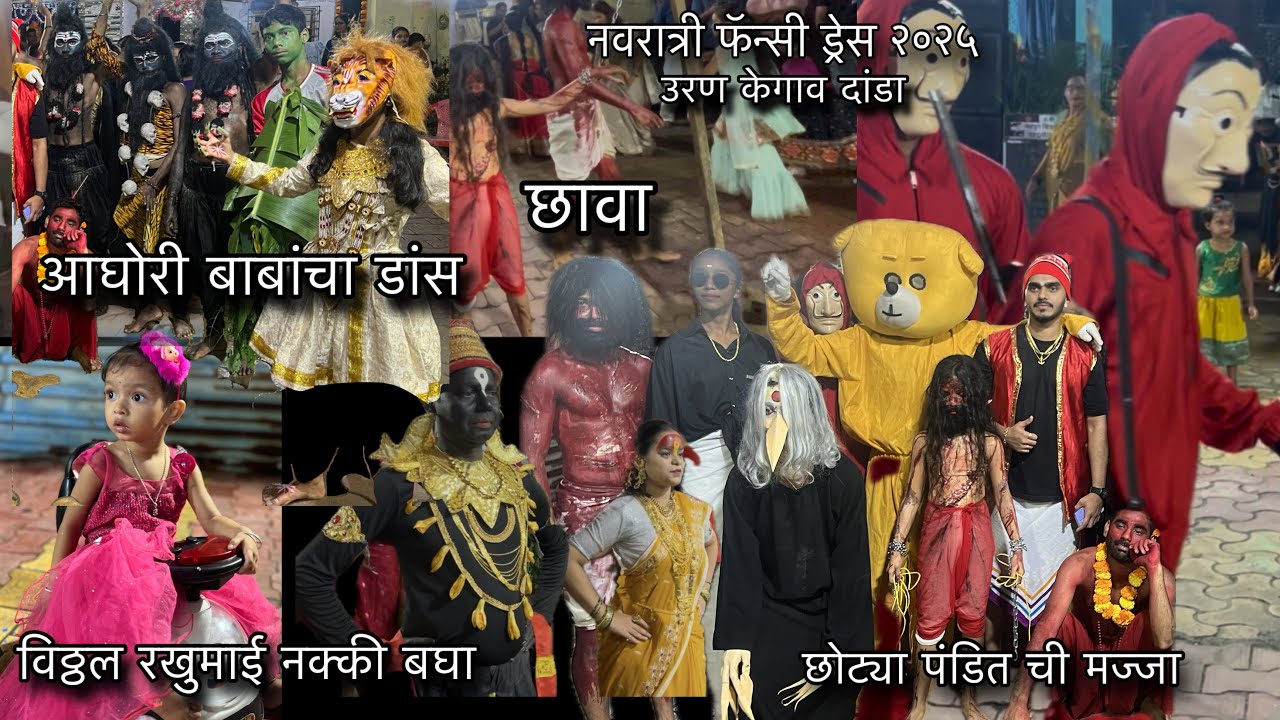 आमच्या गावातली मज्जा नक्की बघा😜नवरात्री fancy dress उरण केगाव दांडा😃