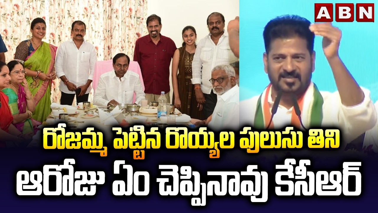 రోజమ్మ పెట్టిన రొయ్యల పులుసు తిని ఆరోజు ఏం చెప్పినావు కేసీఆర్ | CM Revanth Fires On KCR | ABN