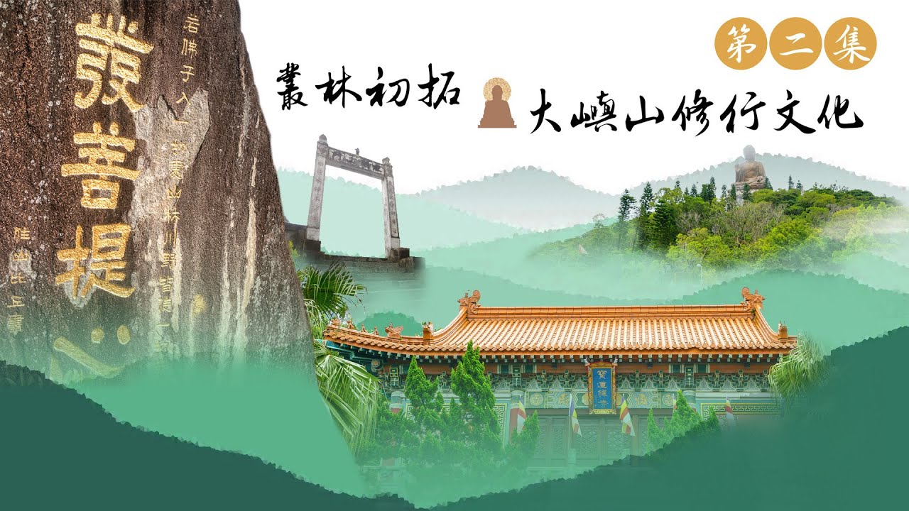 #香港佛教史 #東蓮覺苑 X #佛門網 《佛教的傳承與傳持──百載佛緣話香江》第二集「叢林初拓——大嶼山修行文化」 [內有CC字幕]