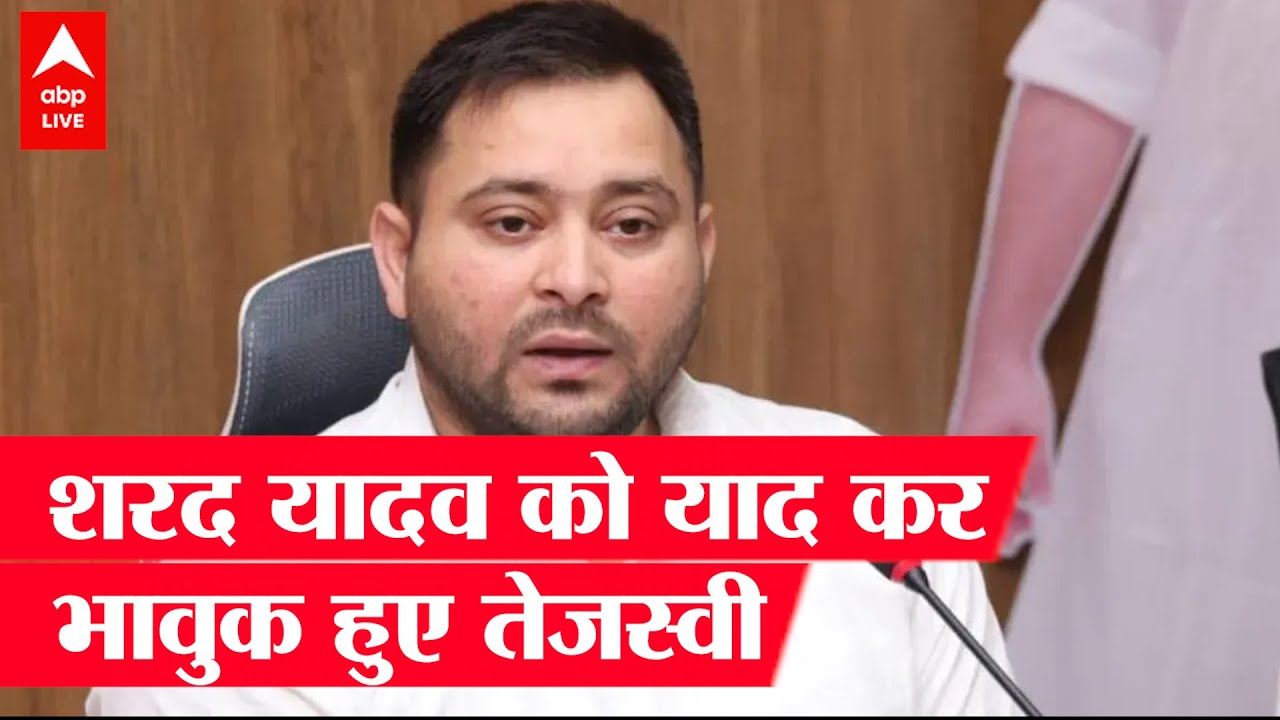 Sharad Yadav Death Live: शरद यादव के निधन पर Tejashwi ने जताया दुख, हुए emotional
