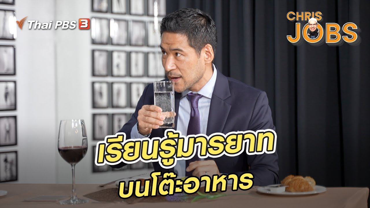 เรียนรู้มารยาทบนโต๊ะอาหาร | สาระน่ารู้จาก Chris Jobs