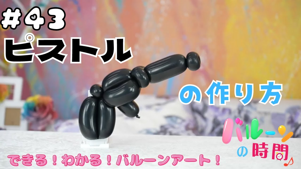 【バルーンアート】#43 ピストルの作り方【バルーンの時間♪】／balloon art 