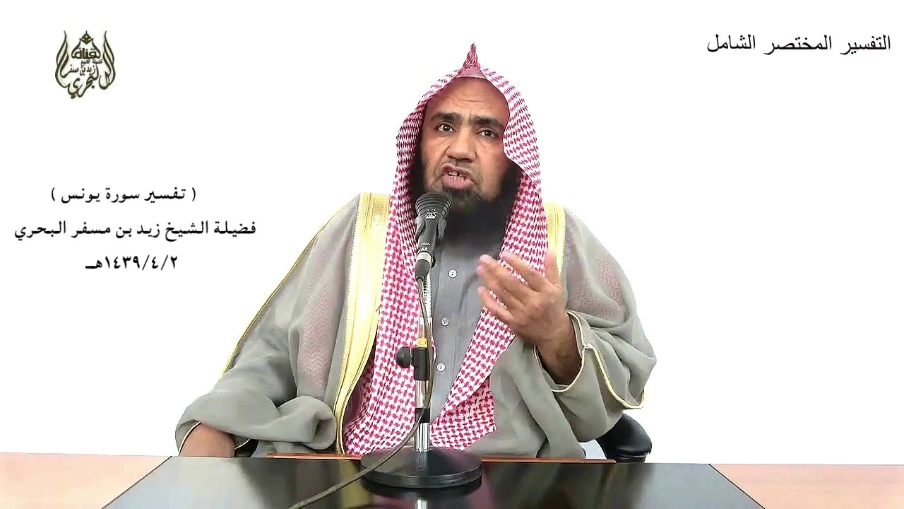 الشيخ زيد البحري التفسير الشامل سورة يونس ( ومنهم من يستمعون إليك أفأنت تسمع الصم .. ) ( 42-43)