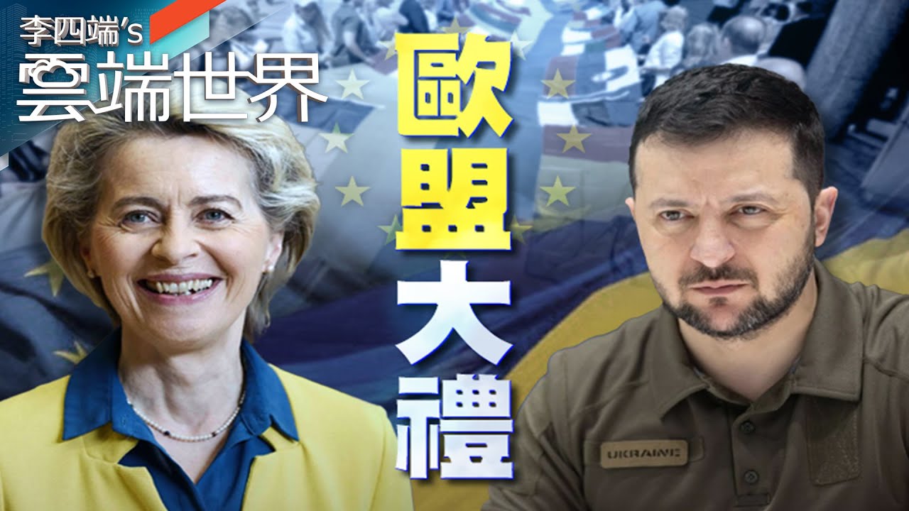 歐盟擴張 准烏入候選國 通膨苦 出現「烏克蘭疲勞」－李四端的雲端世界